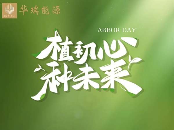 植此青綠，余熱生輝，共筑綠色未來(lái)