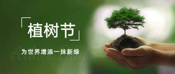植树节丨全民植树，绘就万物盎然