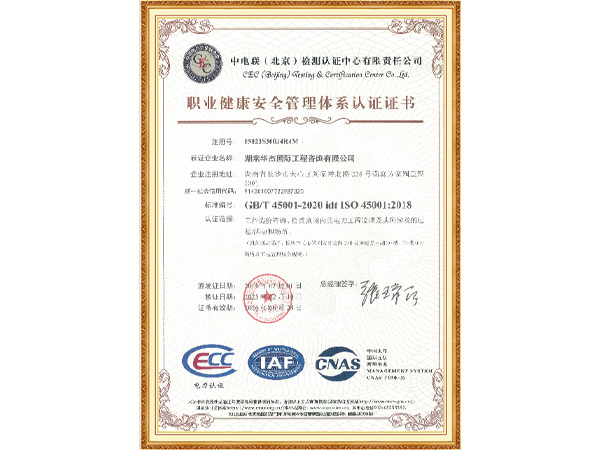 职业健康安全管理体系认证