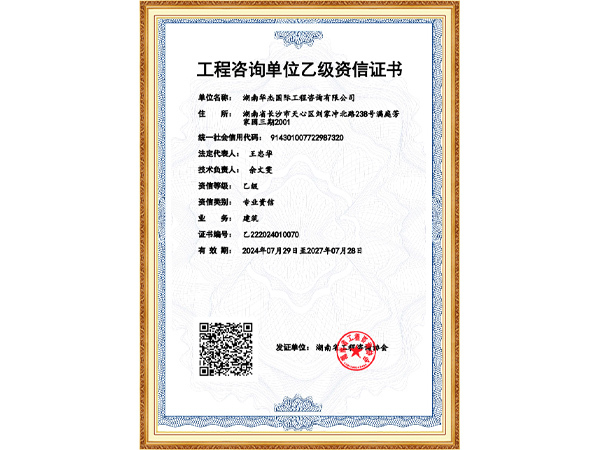 工程咨询单位乙级资信证书——建筑