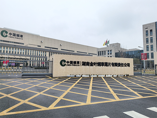 湖南金叶烟草薄片有限责任公司