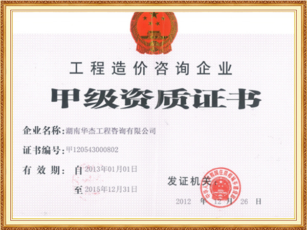 工程造价咨询企业甲级资质证书