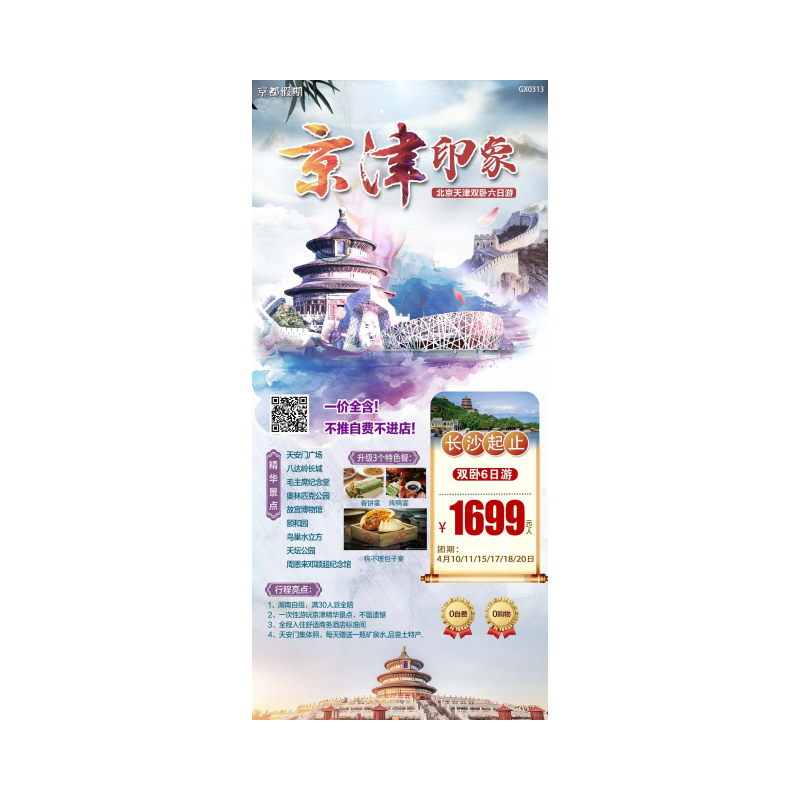 北京天津火车双卧六日游