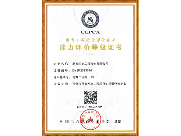 能力评价等级证书——电源工程类一级
