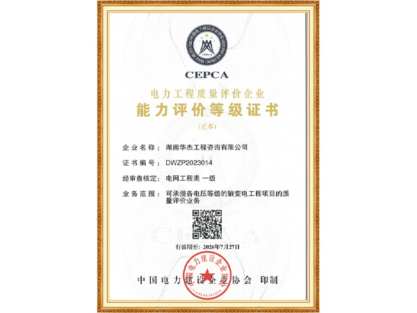 能力评价等级证书——电网工程类一级