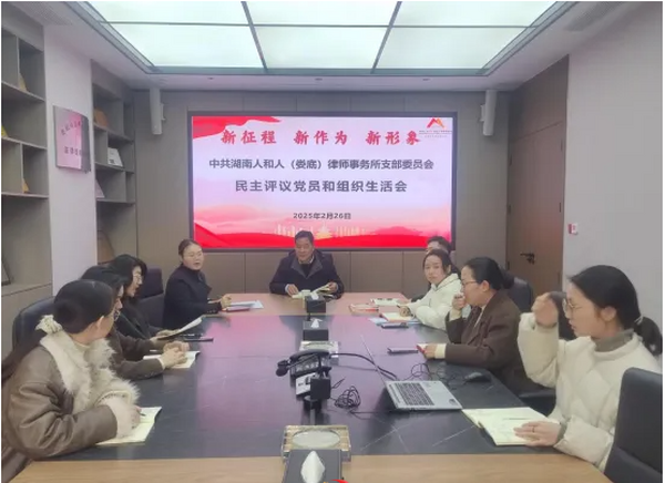 湖南人和人（娄底）律师事务所党支部召开2024年度支部书记述职暨组织生活会