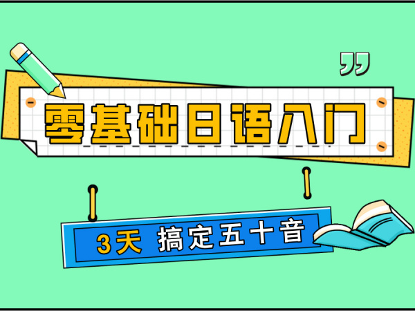 3天搞定日语五十音！零基础也能轻松入门！