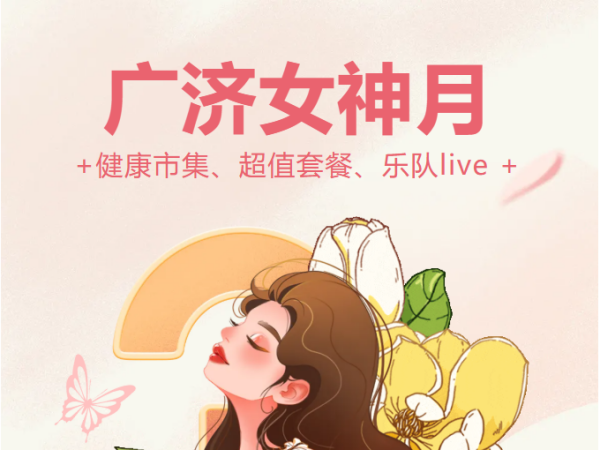 3.8元解鎖5000+元健康禮遇！岳陽廣濟(jì)醫(yī)院“女神月”寵粉狂歡，健康市集、超值套餐、樂隊(duì)live全安排！