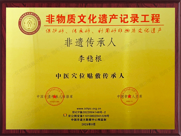 中医穴位敷贴传承人非遗传承人李稳根