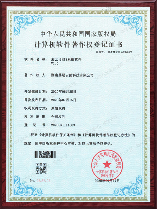 湘云诊HIS系统软件V1.0