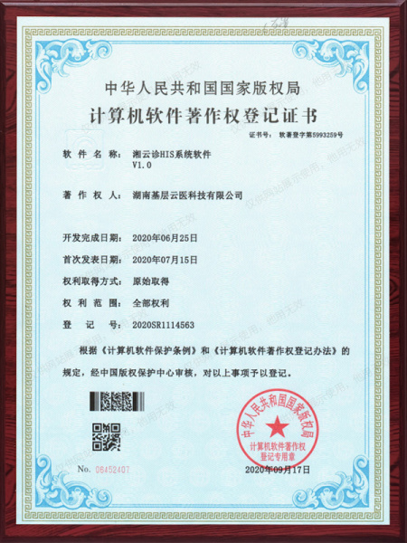 湘云诊HIS系统软件V1.0