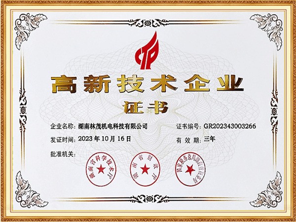 高新技术企业