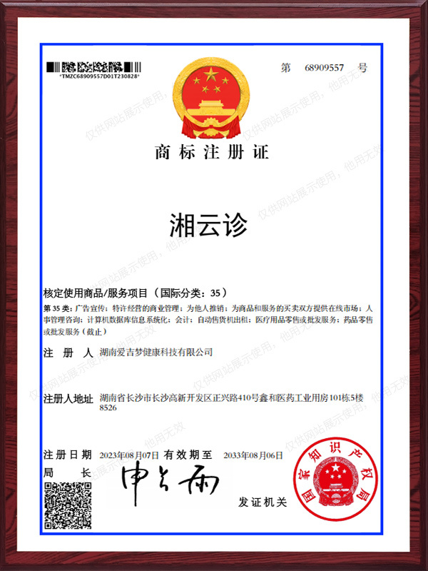 湘云诊-商标注册证
