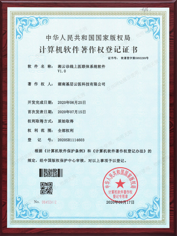 湘云诊线上医联体系统软件V1.0