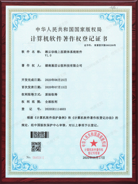 湘云诊线上医联体系统软件V1.0