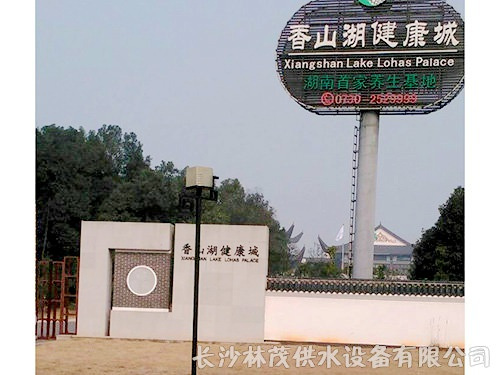 香山湖健康城（湘阴）