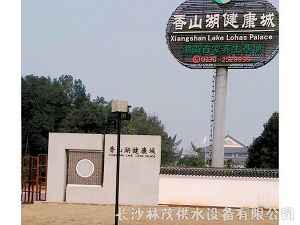 香山湖健康城（湘阴）