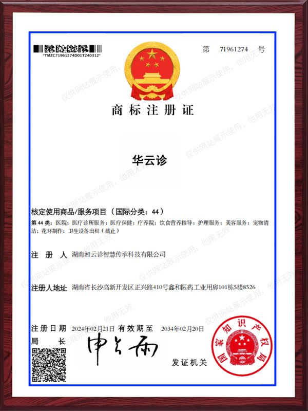 华云诊-商标注册证