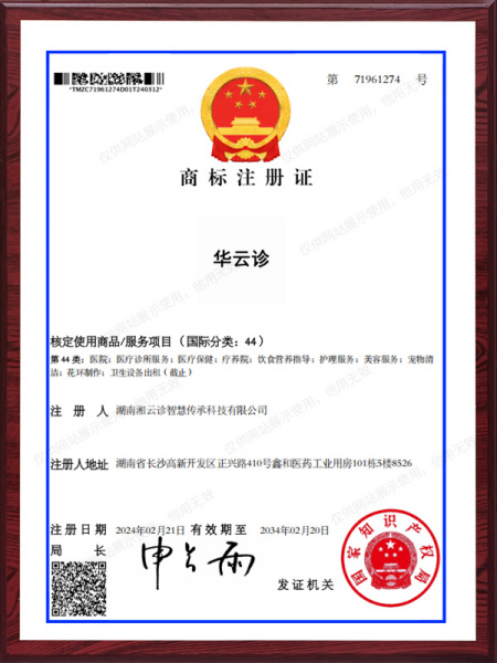 华云诊-商标注册证
