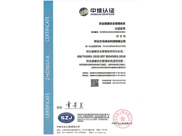 职业健康安全管理体系认证证书