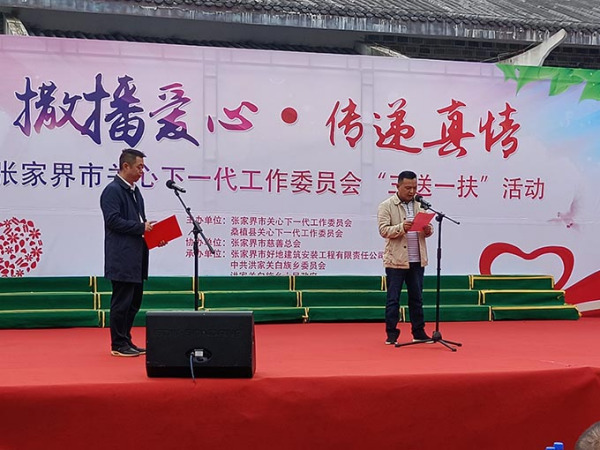 “撒播愛心、傳遞真情”張家界市關心下一代工作委員會“三送一扶”活動