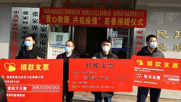 “愛心馳援、共抗疫情”張家界好地建筑安裝工程有限責任公司慈善捐款