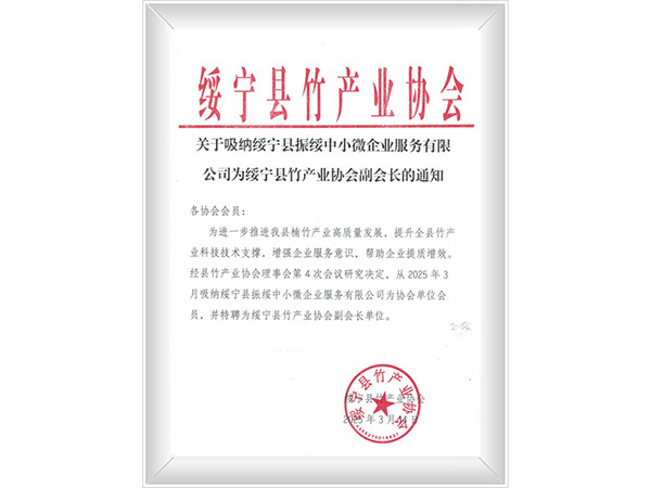 绥宁县竹产业协会副会长单位