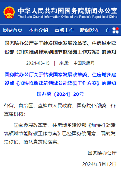 国务院办公厅关于转发国家发展改革委、  住房城乡建设部《加快推动建筑领域  节能降碳工作方案》的通知  国办函〔2024〕20号