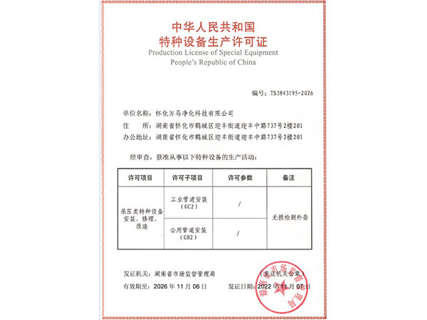 中华人民共和国特种设备生产许可证