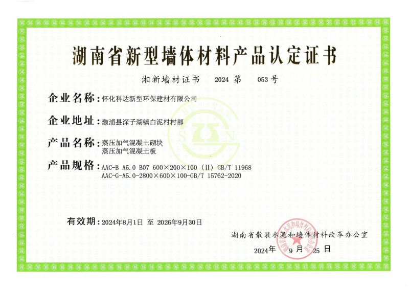 2024年墙体认证证书20250318150454_00