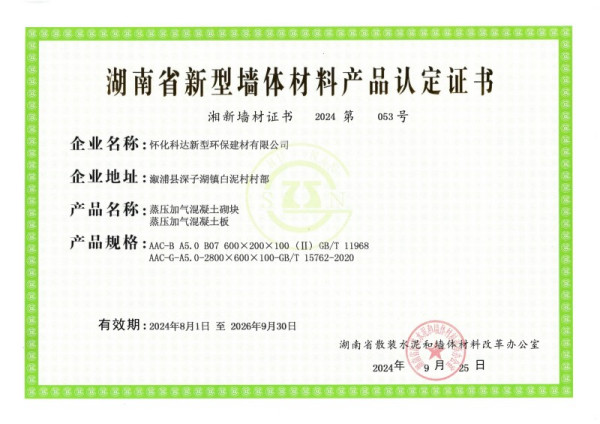 湖南省新型墙体材料产品认定证书