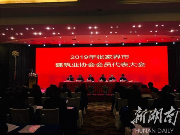 張家界市建筑業協會：助推建筑業高質量發展