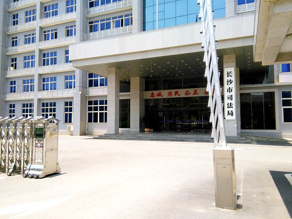 长沙市司法局