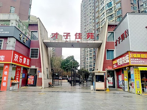 才子佳苑