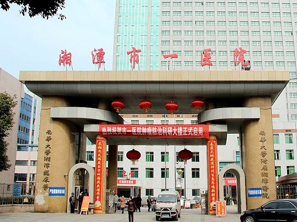 湘潭市一医院