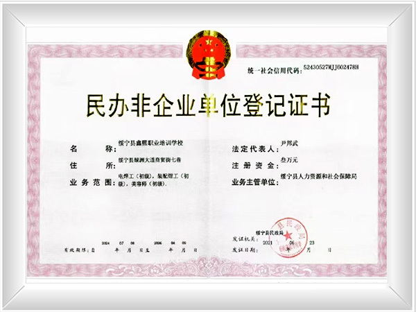 绥宁县鑫熙职业培训学校