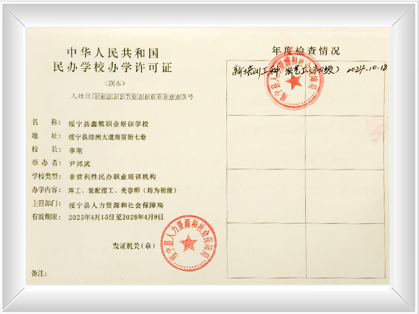 绥宁县鑫熙职业培训学校办学许可证