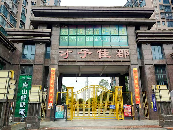 才子佳郡