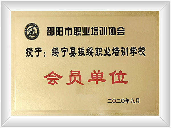 邵阳市职业培训协会会员单位