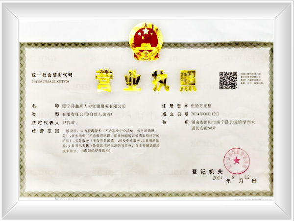 绥宁县鑫熙人力资源服务有限公司