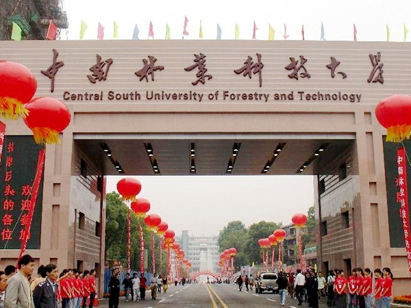 中南林业科技大学
