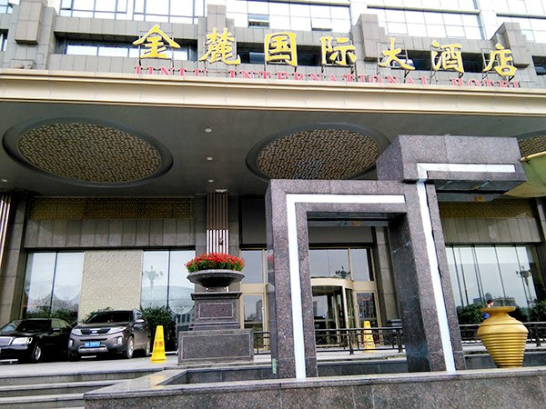 金麓国际大酒店