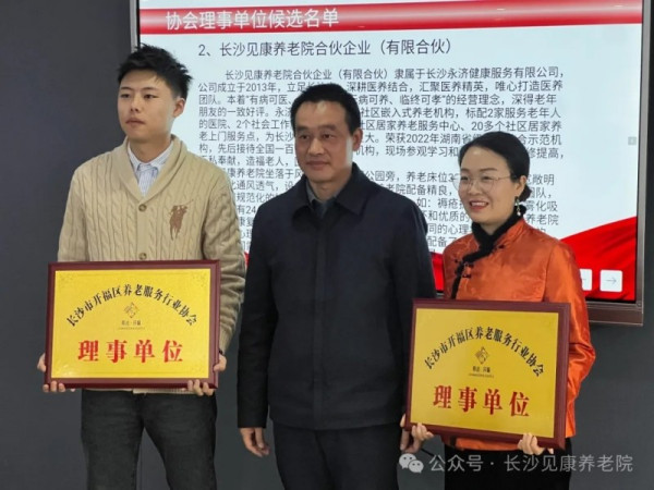 喜报！长沙见康养老院当选为开福区养老服务行业协会理事单位