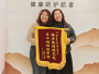 胡春平女士送锦旗