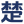 长沙县星沙楚恒水泥制品厂_圆轮水泥垫块_梅花型水泥垫块_圆锥型水泥垫块