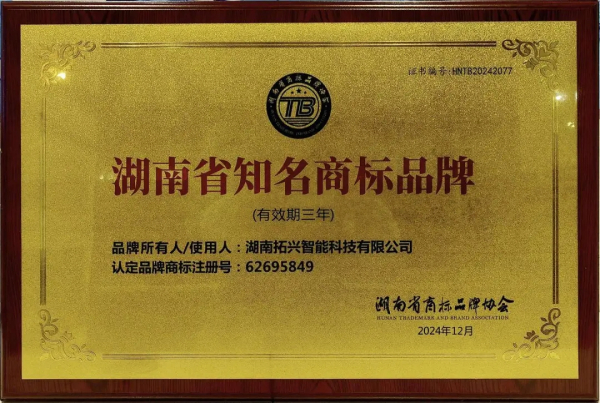 湖南省知名商标品标