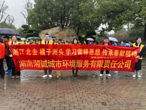 湘诚环境 | 橘子洲头践“锋”行，守护一方净美