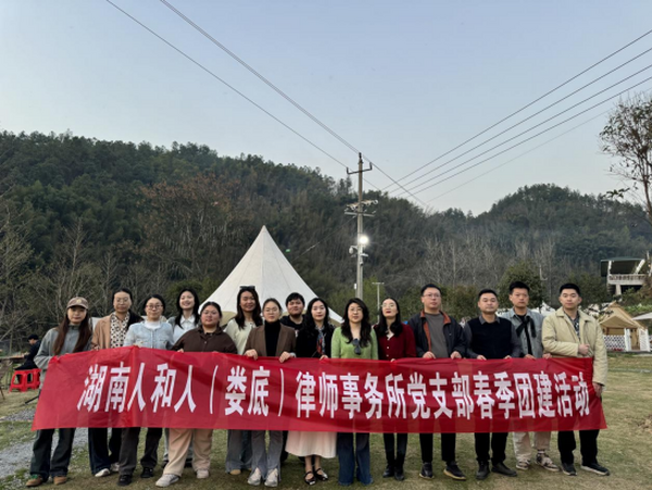 湖南人和人（娄底）律师事务所党支部开展春季团建活动