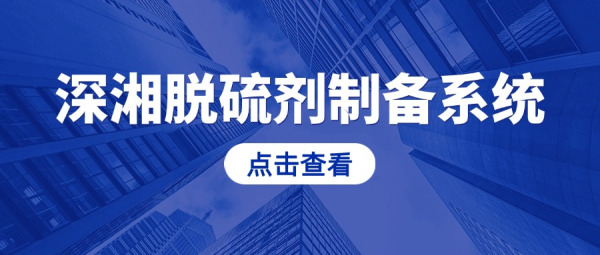 深湘石灰石脫硫劑制備系統(tǒng)：從規(guī)劃到運(yùn)營(yíng)，全面應(yīng)對(duì)石灰石脫硫劑制備挑戰(zhàn)