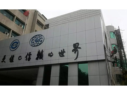 中檢集團辦公樓外墻防水
